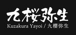 九櫻弥生 - Kuzakura Yayoi
